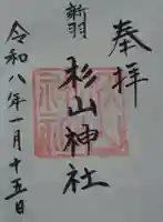新羽杉山神社の御朱印