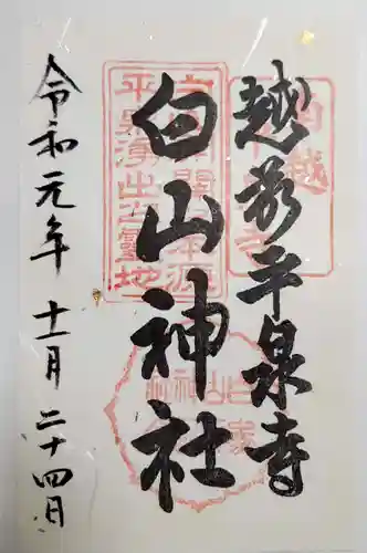 平泉寺白山神社の御朱印