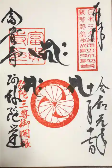 富貴寺の御朱印