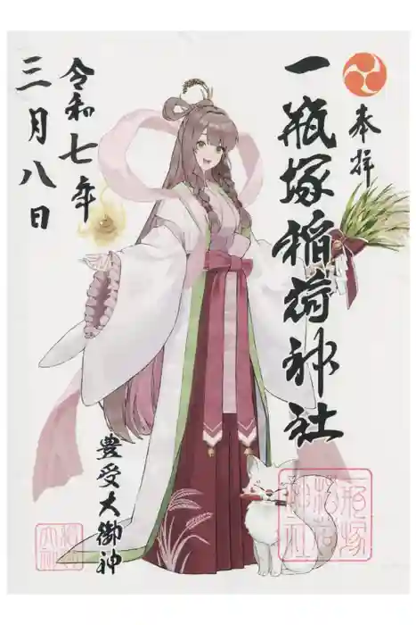 一瓶塚稲荷神社の御朱印