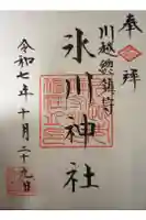 川越氷川神社の御朱印