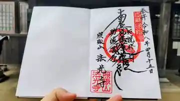 法光寺の御朱印