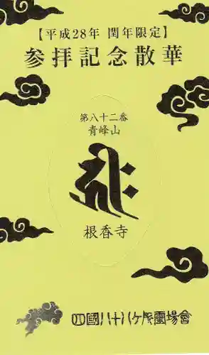 根香寺の授与品その他