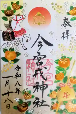 今宮戎神社の御朱印