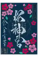 桜神宮の御朱印