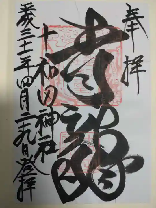 十和田神社の御朱印