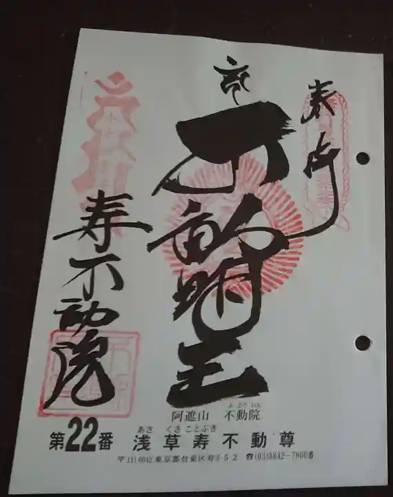 寿不動院の御朱印