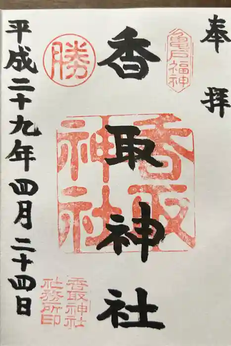 亀戸香取神社の御朱印