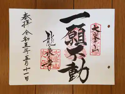 近畿三十六不動31番_龍泉寺_一願不動