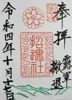 上田招魂社の御朱印