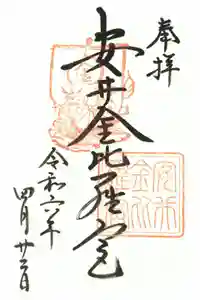 安井金比羅宮の御朱印