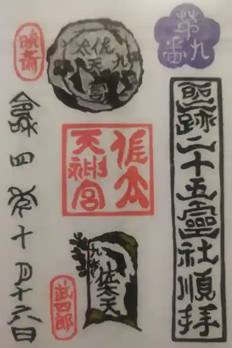 佐太神社(佐太天神宮)の御朱印