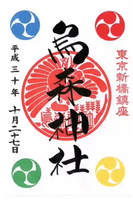 烏森神社の御朱印