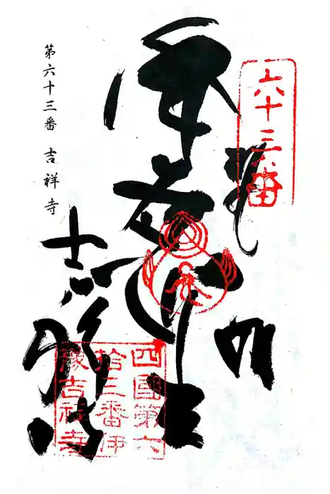 吉祥寺の御朱印