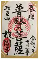 報国寺の御朱印