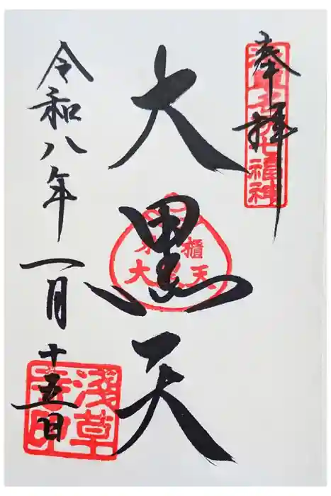 浅草寺の御朱印