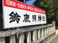 鈴鹿明神社のその他建物