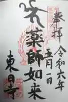 東日寺(三重県)