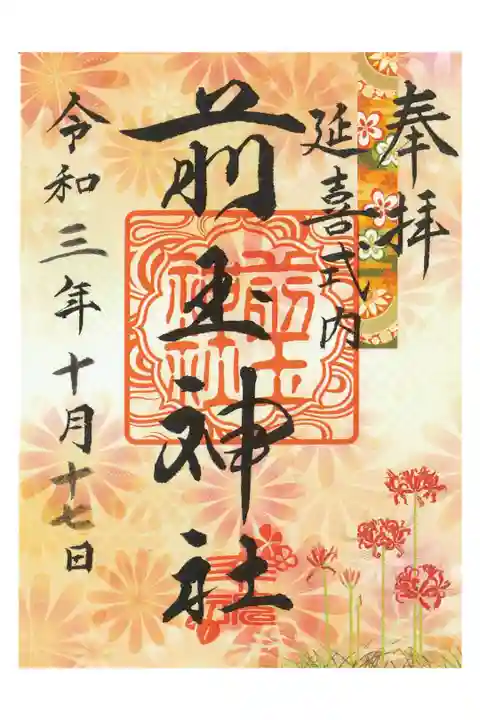 今月限定御朱印