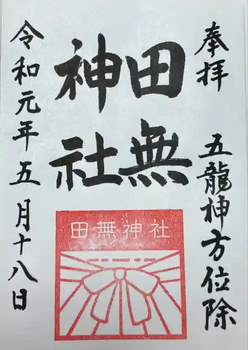 田無神社の御朱印