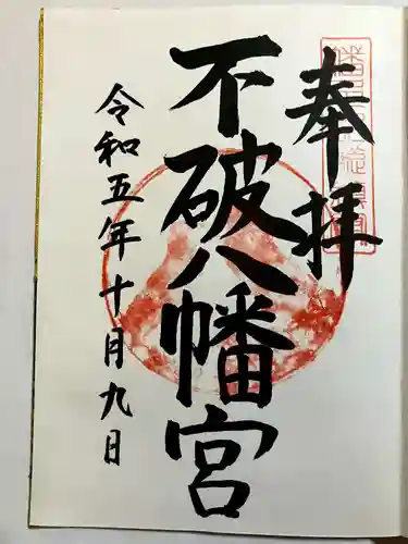 不破八幡宮の御朱印