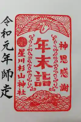 2019年の年末詣限定御朱印。