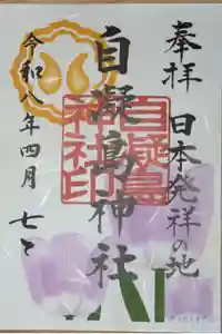 自凝島神社の御朱印帳2026-04-07 00:00:00 +0900
