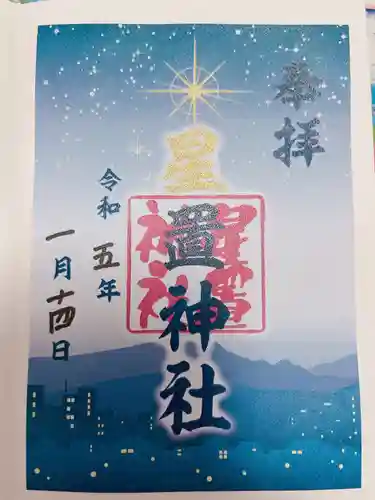 星置神社(北海道)