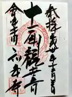 弘安寺の御朱印