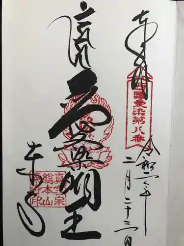 東寺（教王護国寺）の御朱印