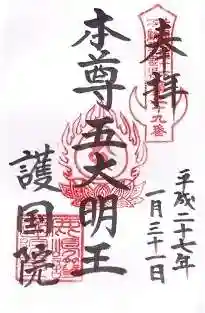 護國院(厄除不動尊)の御朱印 2015年01月