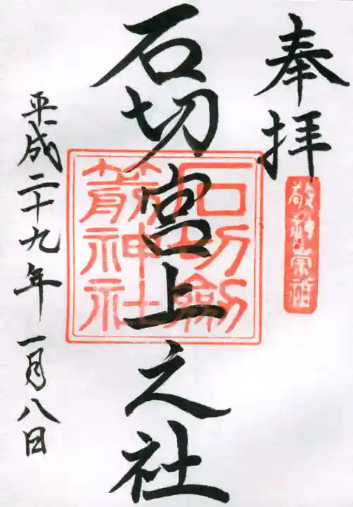 石切劔箭神社上之社の御朱印