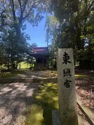 東照宮(南宮大社摂社)(岐阜県)