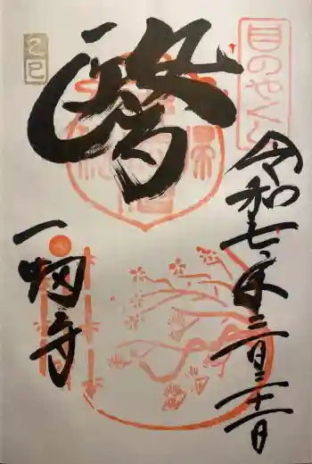 一畑薬師の御朱印 2025年03月