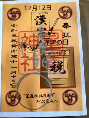 星置神社(北海道)