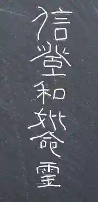 浅間大神(群馬県)