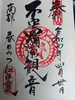 不空院の御朱印