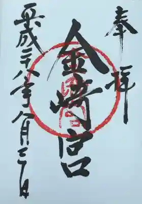 金崎宮(福井県)