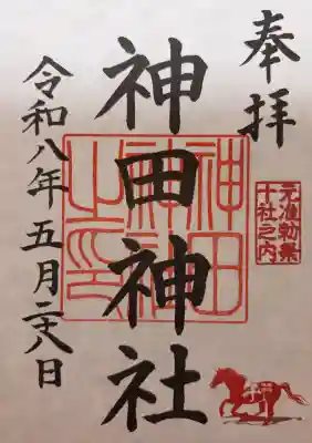 神田神社（神田明神）の御朱印