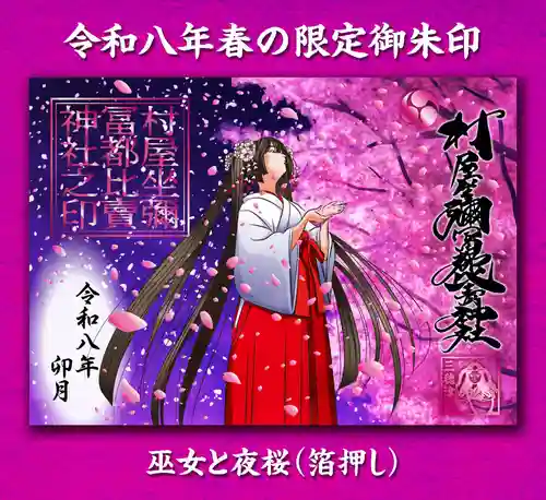 村屋坐弥冨都比売神社の御朱印