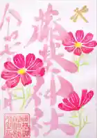 守りの神 藤基神社の御朱印