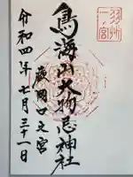 鳥海山大物忌神社蕨岡口ノ宮の御朱印