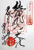 熊野那智大社の御朱印