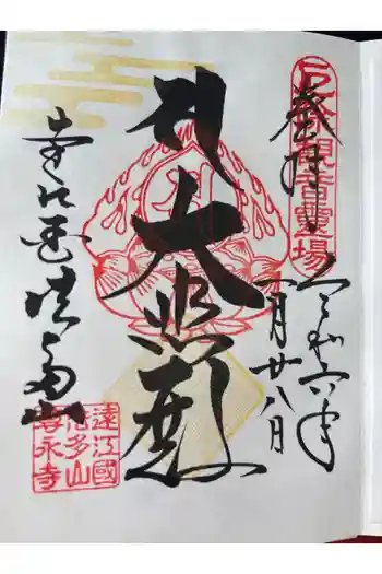 尊永寺の御朱印 2024年01月
