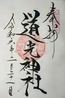 道光神社(長野県)