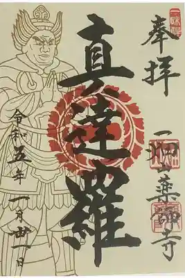 真達羅（しんだら）大将の書置き御朱印です。
普賢菩薩の化身とされる真達羅大将は、寅の守護神将です。
寅という文字は家の中で差し向かいになった人が弓を持ち大切な約束を誓う場面を表した象形文字が起源にあり、手を合わせて協力する意味があるそう。