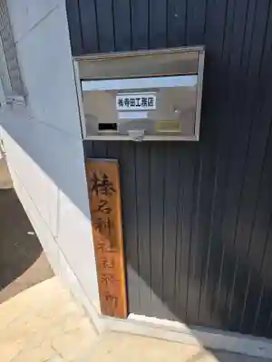 榛名神社(東京都)