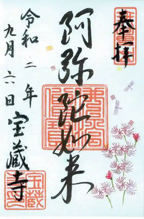 宝蔵寺の御朱印