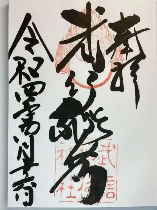 武信稲荷神社の御朱印