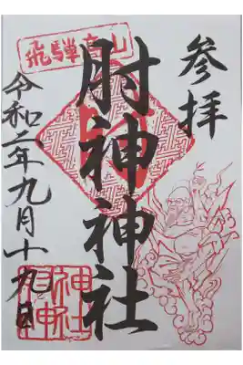 肘神神社の御朱印